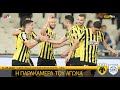 AEK F.C. - Η παρακάμερα του αγώνα ΑΕΚ – ΠΑΣ Γιάννινα