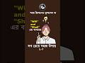 Shall Will use English grammar । Bangla tutorial । go English zone #englishgrammar #english