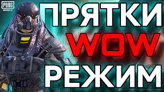 ПРЯТКИ В РЕЖИМЕ WOW 🤯 СЛОМАЛИ КАРТУ 🫣 ЧТО НЕ ТАК С ЭТИМ РЕЖИМОМ? PUBG MOBILE