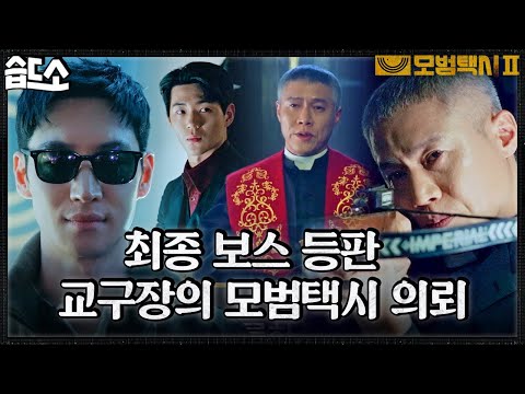 .＂ 최종 보스 <strong>교구장</strong> 등판🔥김도기한테 통수 제대로 맞은 온하준 #모범택시2 #TaxiDriver2 #SBSdrama