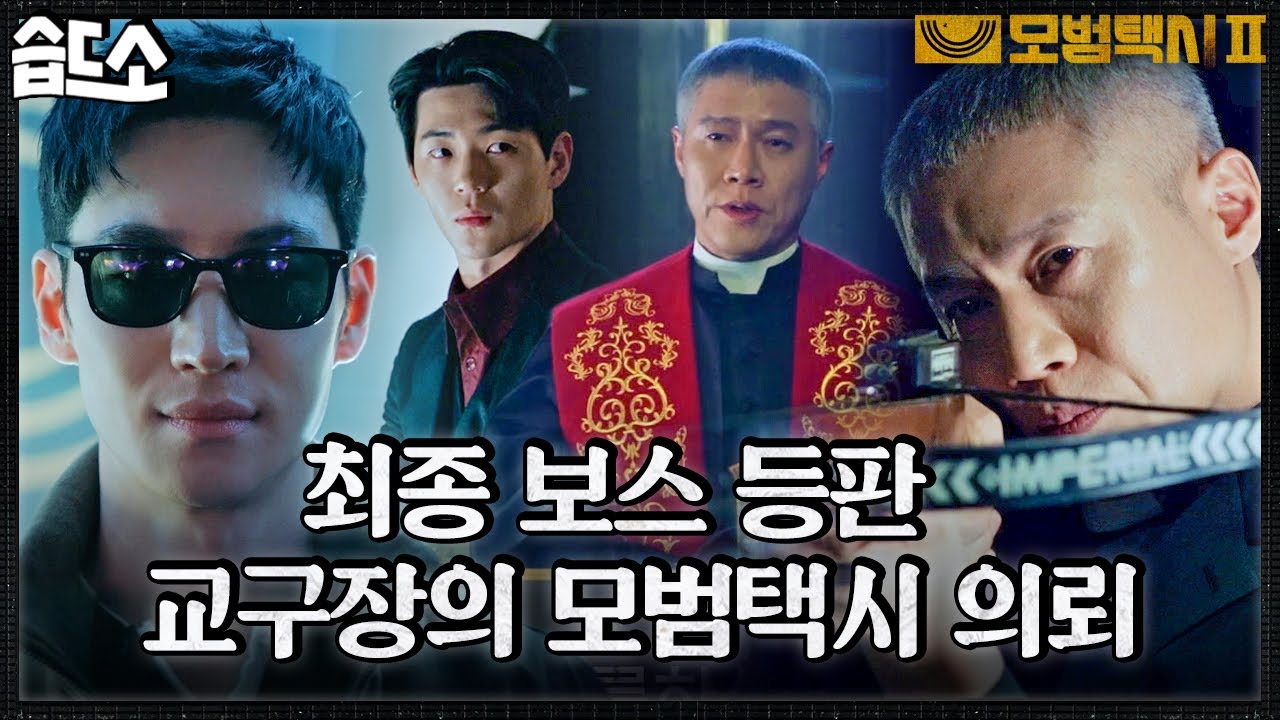 [#습드소] ＂고약한 녀석..＂ 최종 보스 교구장 등판🔥김도기한테 통수 제대로 맞은 온하준 #모범택시2 #TaxiDriver2 #SBSdrama