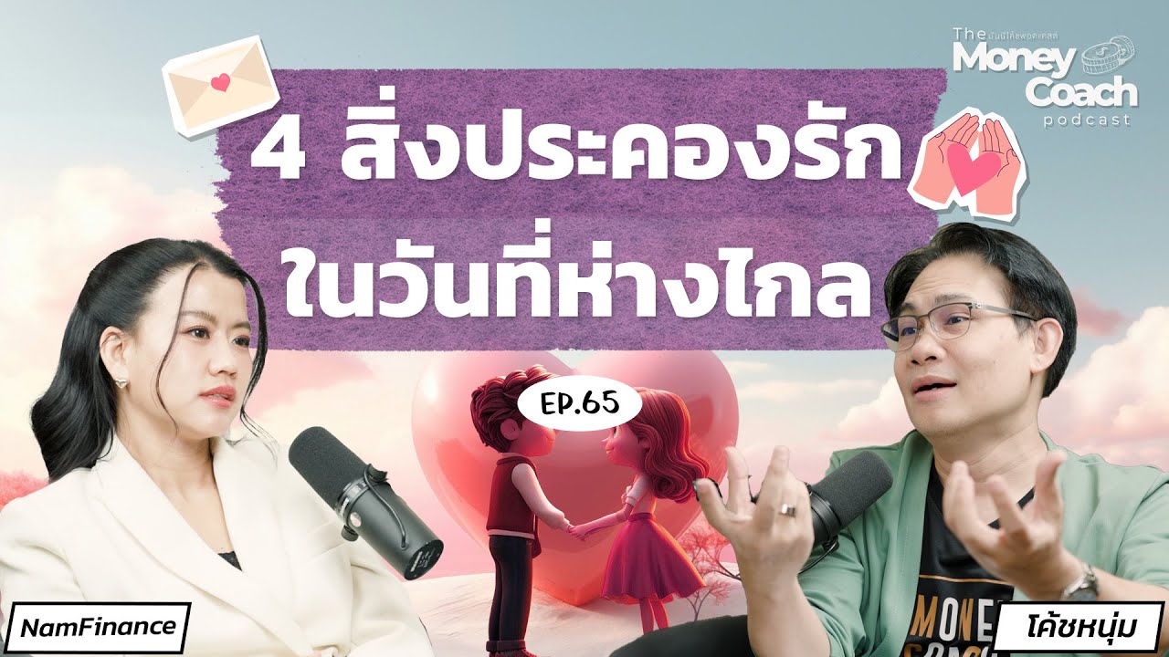 ความฝันทำให้อยู่ไกลกัน จะประคองรักได้ยังไง? | The Money Coach Podcast EP.065