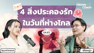 ความฝันทำให้อยู่ไกลกัน จะประคองรักได้ยังไง? | The Money Coach Podcast EP.065
