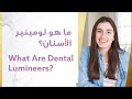 What are Dental Lumineers? -   ما هو لومينير الأسنان؟