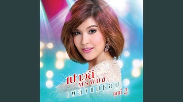 Thumbnail of ฝนหนาวสาวครวญ