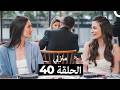 منزلي كاملة طويلة الحلقة 40 Arabic Dubbed 