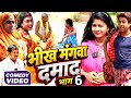 भीख मंगवा दमाद भाग 6 | New Comedy | Bhikh Mangwa Damad Bhag 6 Comedy ललटेनमा धराया  Reaction Video 