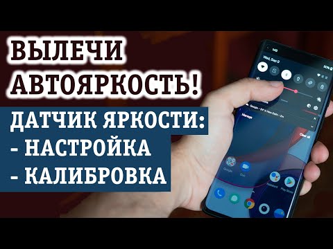 БАРАХЛИТ АВТОЯРКОСТЬ НА ТЕЛЕФОНЕ? НАСТРОЙКА И КАЛИБРОВКА ДАТЧИКА ЯРКОСТИ НА АНДРОИД!