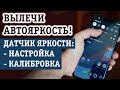 БАРАХЛИТ АВТОЯРКОСТЬ НА ТЕЛЕФОНЕ? НАСТРОЙКА И КАЛИБРОВКА ДАТЧИКА ЯРКОСТИ НА АНДРОИД!