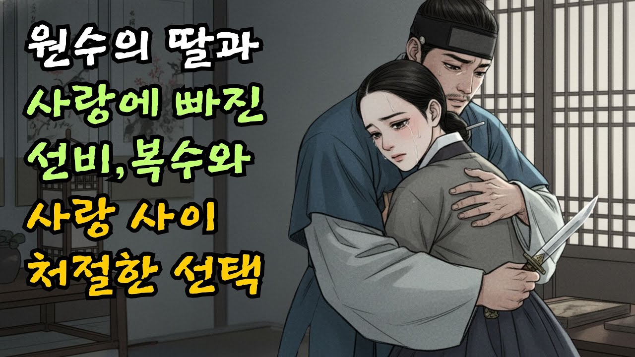 원수의 딸과 사랑에 빠진 선비, 복수와 사랑 사이 처절한 선택| 야담 | 민담 | 전설 | 옛날이야기