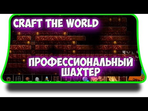 Видео: Craft The World - Ачивка Профессиональный шахтер