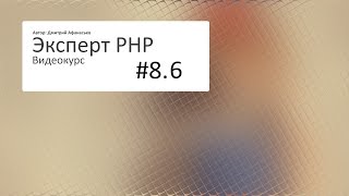 #8.6 Эксперт PHP: Дополнительные уроки. Импорт из XML №2