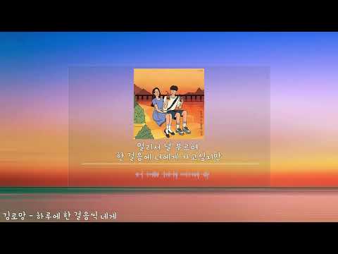 김로망 - 하루에 한걸음씩 네게(가사.lyrics)
