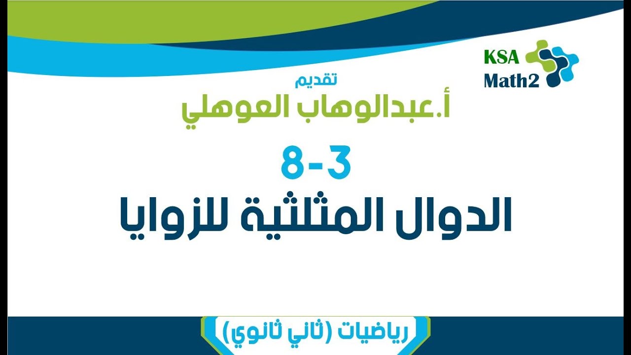 8-3 الدوال المثلثية للزوايا | رياضيات ٢ -٣ | عبدالوهاب العوهلي