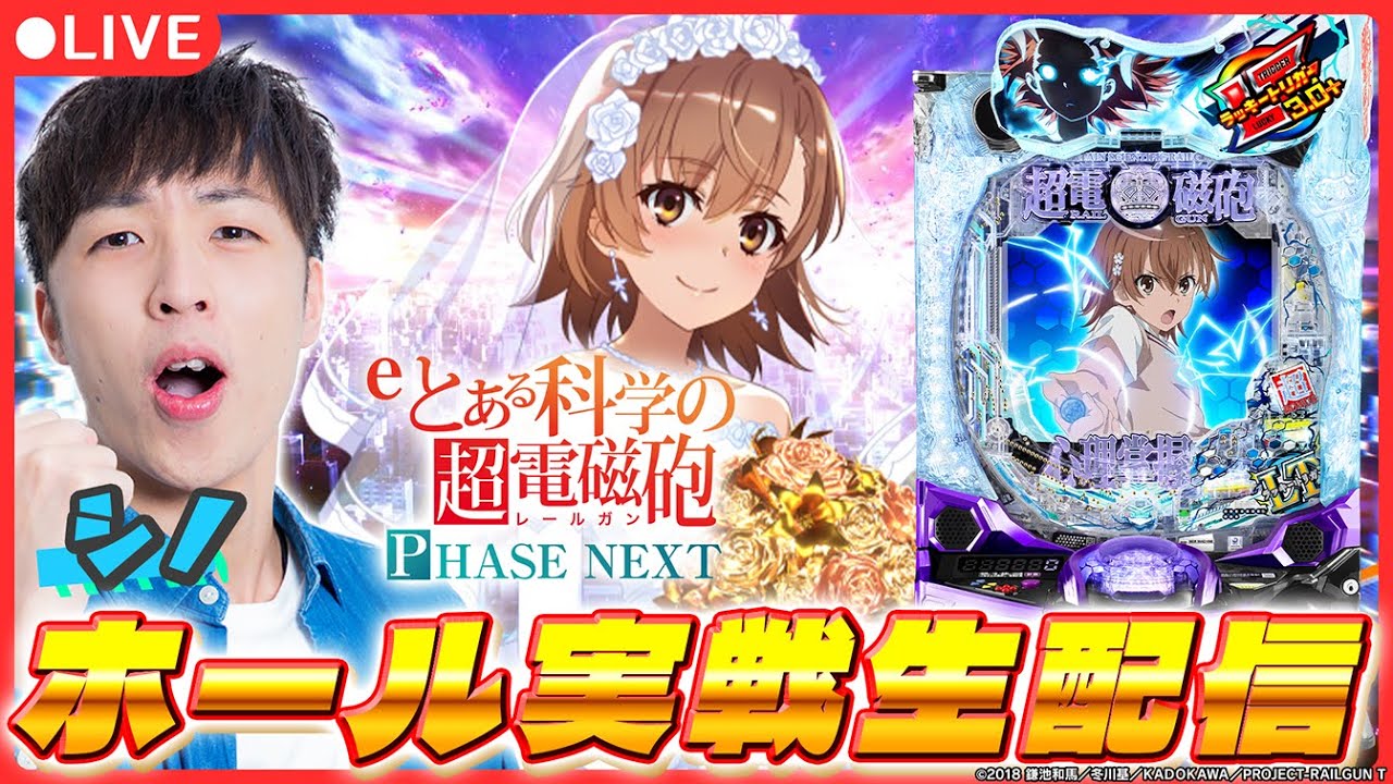 送料無料 とある科学の超電磁砲 PHASE NEXT スマパチユニット付 実機