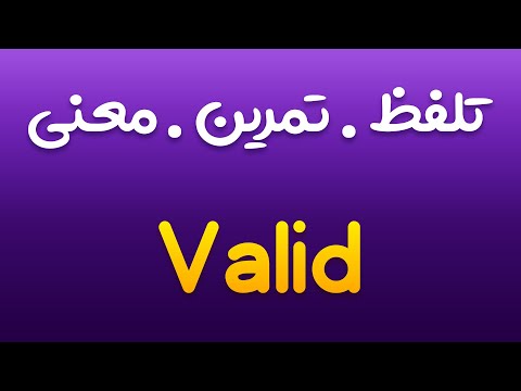 تمرین، تلفظ و معنی معتبر ، صحیح به انگلیسی و فارسی | Valid |