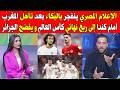 الإعلام المصري ينفجر بالبكاء بعد تأهل المغرب أمام كندا إلى ربع نهائي كأس العالم و يفضح الجزائر mp3