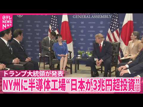 【トランプ大統領】日本が3兆円以上を投資すると発表 NY州に2つの半導体工場建設へ