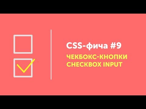 CSS фичи #9 ➤ Чекбокс-кнопки CSS | CSS custom checkbox input style