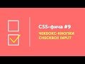 CSS фичи #9 ➤ Чекбокс-кнопки CSS | CSS custom checkbox input style