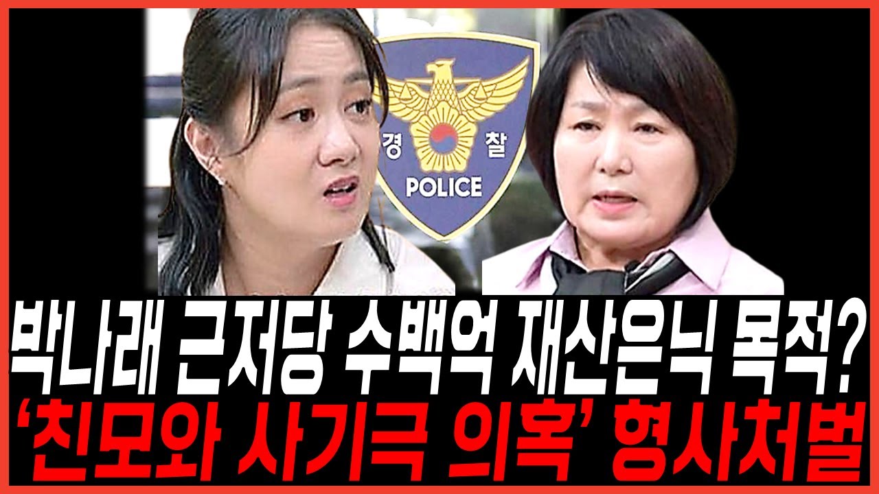 당당했던 박나래, 이태원집 근저당설정은 재산은닉? 충격, 광고주와 제작사 경악, 형사처벌 결말
