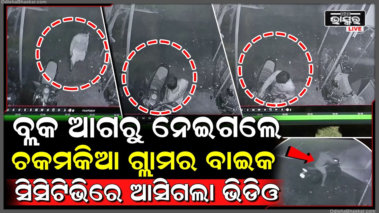 ଫିଲ୍ମୀ ଷ୍ଟାଇଲରେ ଉଡେଇ ନେଇଗଲେ ଗ୍ଲାମର ବାଇକ, ସିସିଟିଭିରେ କଏଦ ହୋଇଗଲା ଭିଡିଓ....