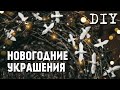 БЮДЖЕТНЫЕ НОВОГОДНИЕ УКРАШЕНИЯ СВОИМИ РУКАМИ | Ёлочные игрушки DIY