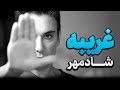 غریبه Shadmehr Aghili Sad Nostalgic Love Song