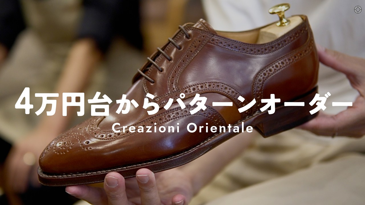 履き心地へのアプローチがすごい！4万円台からのパターンオーダー 