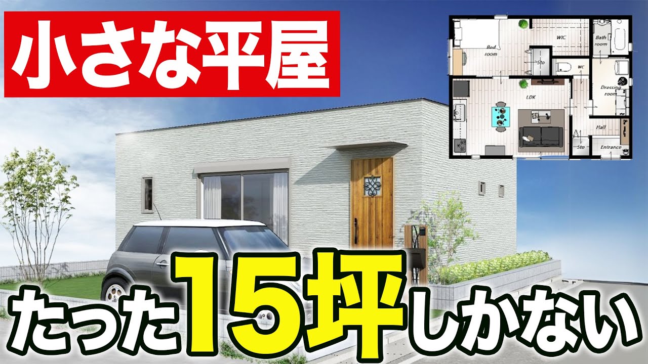 【平屋 15坪1LDK】ひとり暮らし平屋の決定版！無駄がない究極の間取りはコレ！