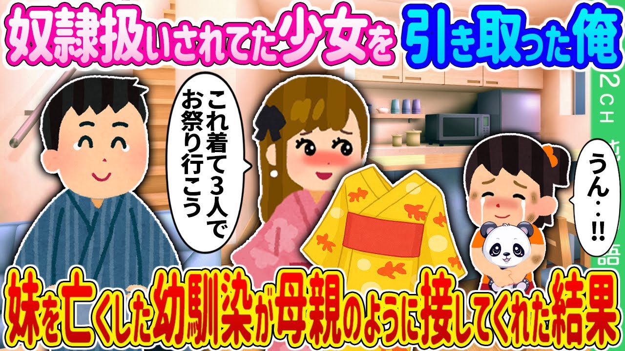 【2ch馴れ初め】親戚に奴隷扱いされてた少女を引き取った俺→妹を亡くした幼馴染が母親のように接してくれた結果…【ゆっくり】