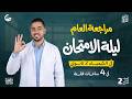 مراجعة ليلة الامتحان كيمياء الترم التاني 2026 جاليليو