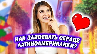 Как завоевать сердце латиноамериканской девушки? В ЧЕМ НАШ СЕКРЕТ?