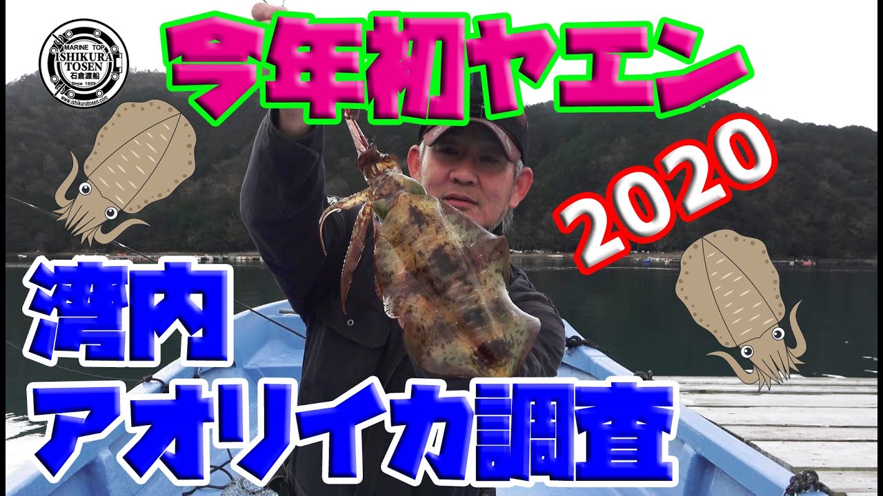石倉渡船釣りテレビ年初ヤエン釣り 湾内アオリイカ調査 更新しました 磯釣り カセ釣り ボート釣りの石倉渡船 三重県紀北町