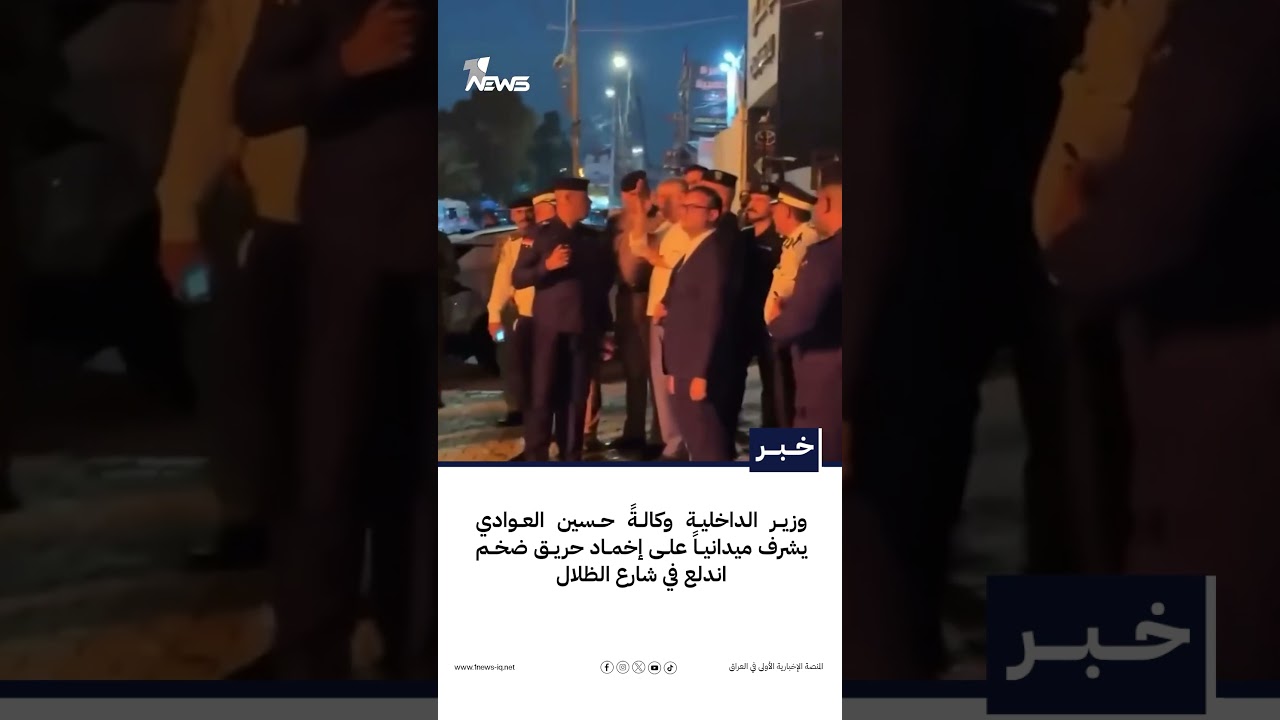 وزير الداخلية وكالةً حسين العوادي يشرف ميدانياً على إخماد حريق ضخم اندلع في شارع الظلال