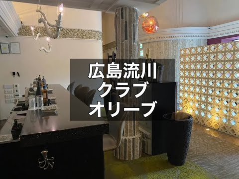 広島　オリーブ　（OLIVE）　クラブ　店内紹介