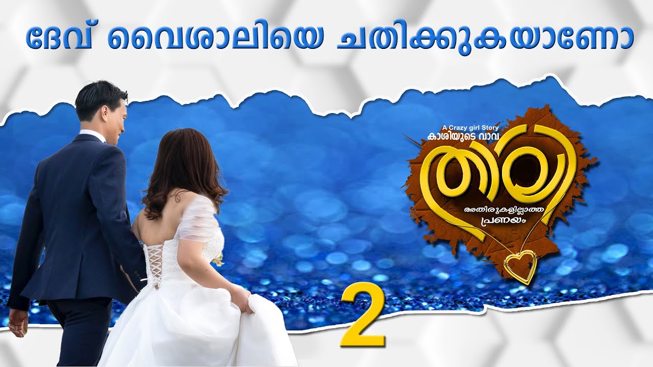 താലി THALI PART 2 കാശിനാഥന്റെ നിഷ്ക്കളങ്കത SHAHUL MALAYIL NEW VIDEO 2022