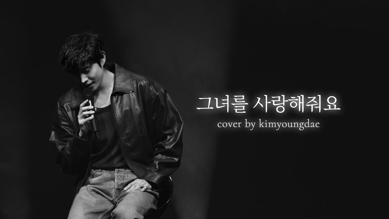 [KI'M YOUNG DAE] 김영대의 애절한 목소리,  