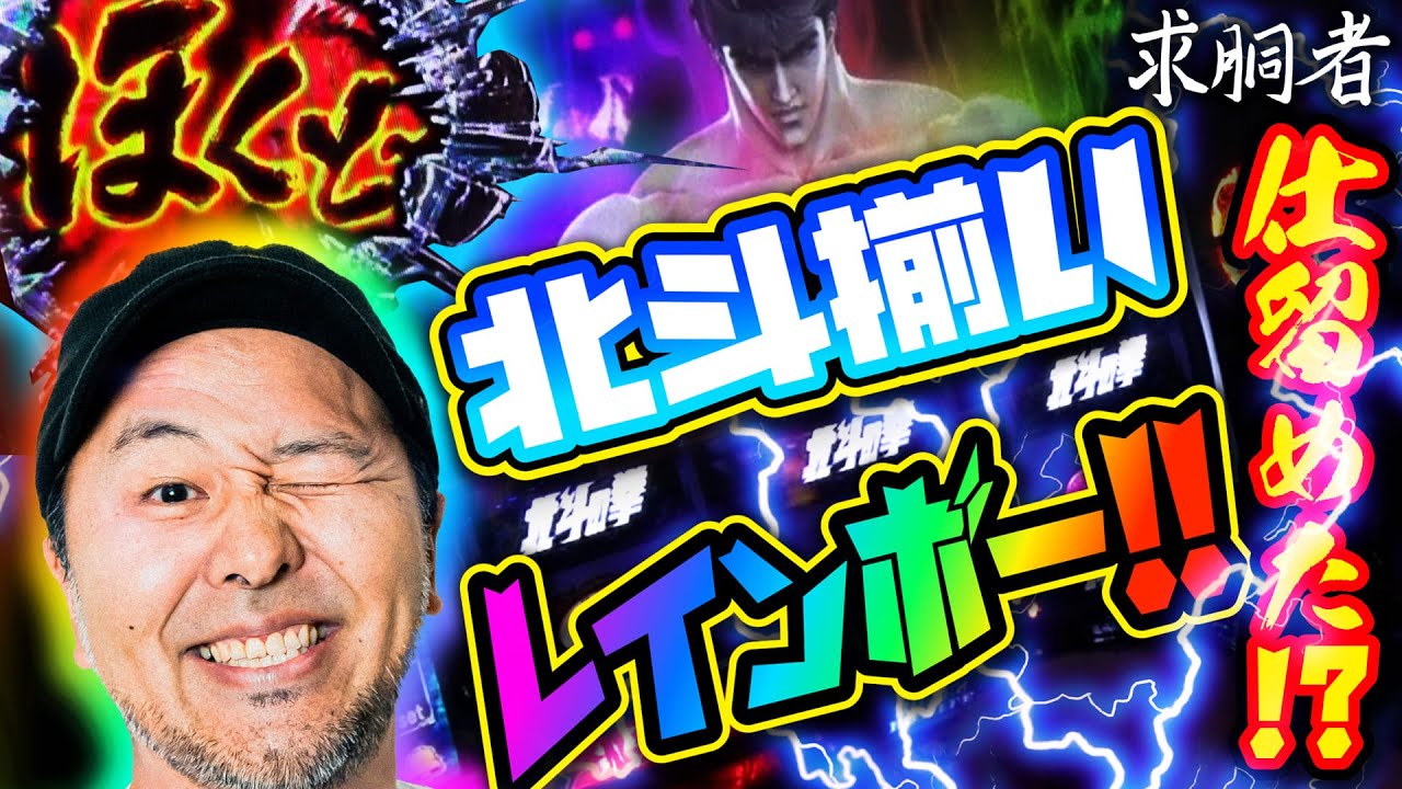 ついに仕留めた!? 北斗揃いレインボー!!「求胴者」21戦目　#松本バッチ #パチスロ #北斗の拳 【スマスロ北斗の拳】