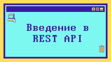 Введение в REST API за 7 минут