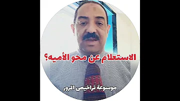 الاستعلام عن شهادة محو الأمية ترند 