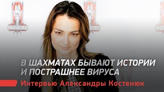 Интервью Александры Костенюк / В шахматах бывают истории и пострашнее вируса