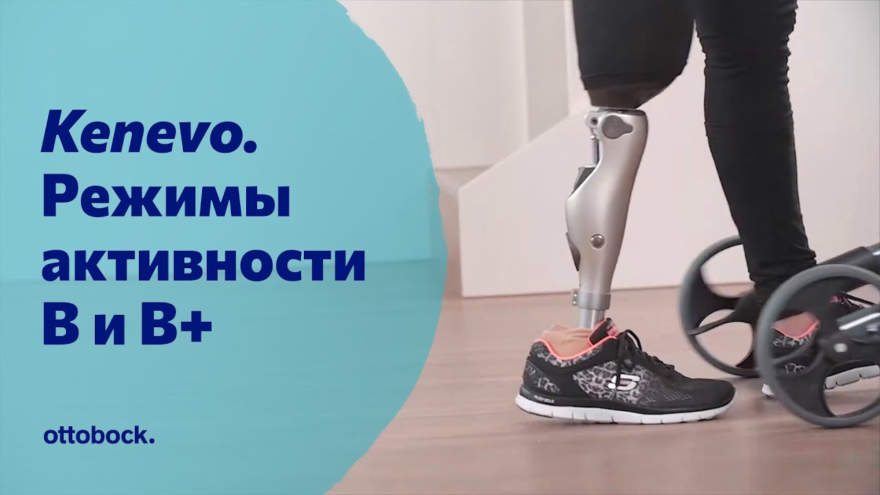Протез бедра с коленным модулем Kenevo. Режимы активности В и B+