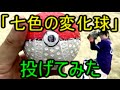 【草野球】「七色の変化球」投げてみた【革命軍】