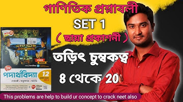 SET 1 : তড়িৎ চুম্বকত্ব  Class 12 Problem Set 1 | Electromagnetism Set 1 | Force On Charge