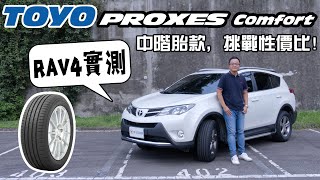 TOYO PROXES Comfort  東洋輪胎中階胎款實測！是否真的高C/P值？