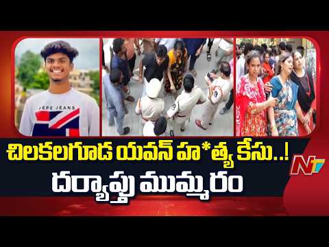 Chilakalguda Yavan Incident: చిలకలగూడ యవన్ హ*త్య కేసులో దర్యాప్తు ముమ్మరం | NTV Telugu - NTVTELUGU