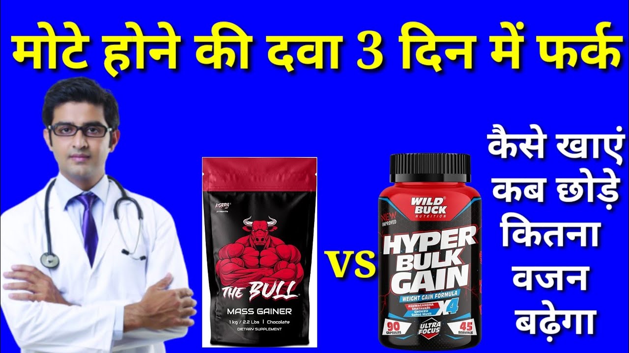 The Bull Mass Gainer Vs Hyper Bulk Gain Review in Hindi,The Bull Mass