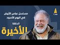 مسلسل عباس الأبيض في اليوم الأسود الحلقة 36 الأخيرة مسلسل عباس الأبيض في اليوم الأسود الحلقة 36 الأخيرة