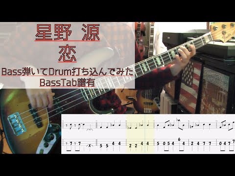 tab譜有 / 恋  星野 源 / ベース 弾いてみた / ドラム 打ち込んでみた / タブ譜 Bass Drums Cover Score